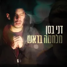 מלחמה בראש