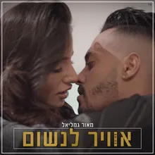 אוויר לנשום