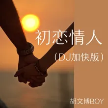 初恋情人（DJ加快版）