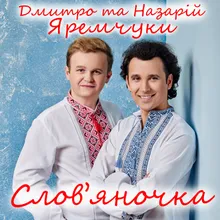 Слов'яночка