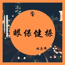 眼保健操-伴奏