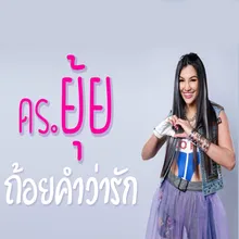 ถ้อยคำว่ารัก