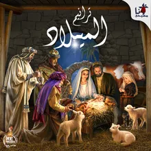 Fel Leyl Wel Gaw Sa'ea-Arabic Christmas Hymn