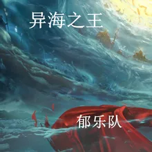 异海之王