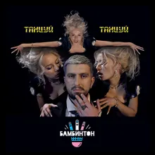 Танцуй, танцуй