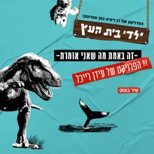 זה באמת מה שאני אומרת