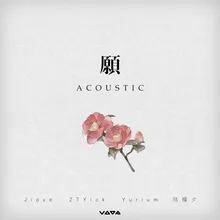 愿 (Acoustic)