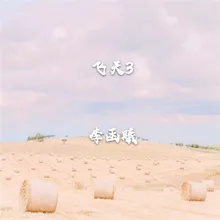 太湖美-Cover