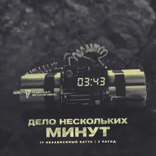 Дело нескольких минут-3 раунд 17ib