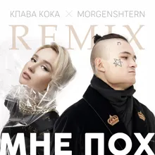 Мне пох-DJ Noiz Remix