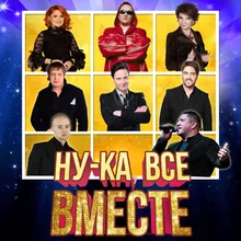 Всё мы вместе