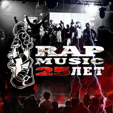 Rap Music 25!