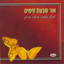 סבתי מן הישוב