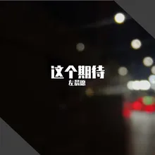 这个期待