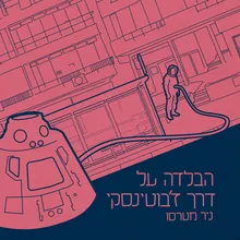 הבלדה על דרך ז'בוטינסקי