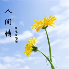 爱就一个字