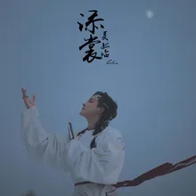 添裳