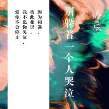 别躲着一个人哭泣-伴奏