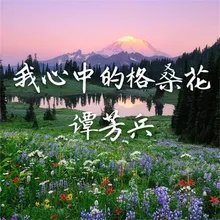 沂蒙山小调