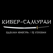 Кибер-самураи