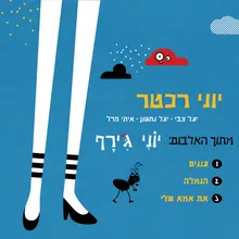 את אמא שלי