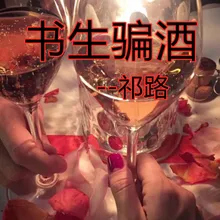 书生骗酒