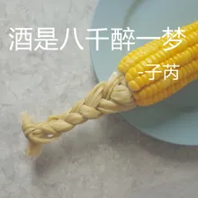 酒是八千醉一梦