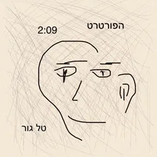 הפורטרט