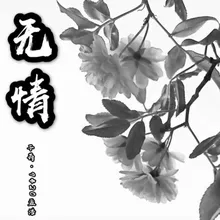 无情-伴奏