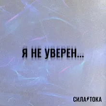 Я не уверен