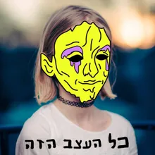 כל העצב הזה