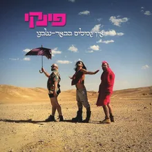 זה בא והולך