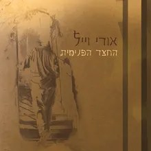 אם נשמתך