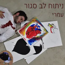 ניתוח לב סגור