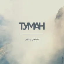 Туман