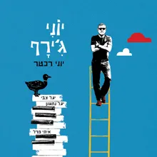 את אמא שלי