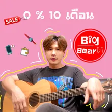 0 % 10 เดือน