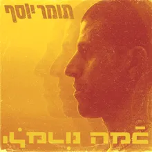 אף אחד