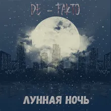 Лунная ночь