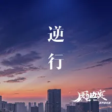 逆行-2020抗新冠疫情公益歌曲