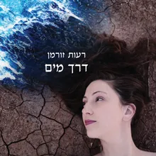 דרך מים