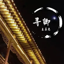 寻卿-伴奏