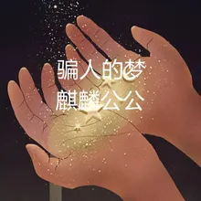 骗人的梦-伴奏