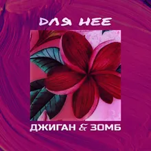 Для неё