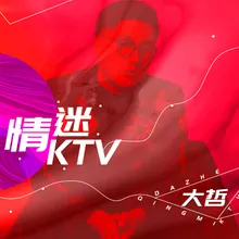 情迷ktv-Dj版