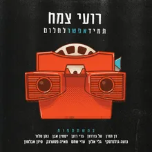 איך שוכחים ממלחמה