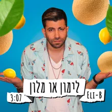 לימון או מלון