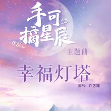 幸福灯塔-网剧《手可摘星辰》主题曲