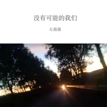 没有可能的我们