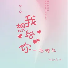 我想给你一场婚礼-伴奏